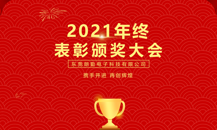 热烈祝贺深圳4001百老汇子公司-东莞朗勤2021年终表扬颁奖大会圆满举行