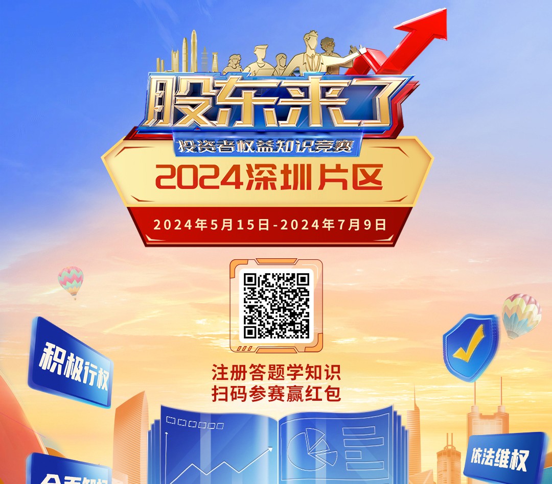 股东来了：投资者权益知识竞赛