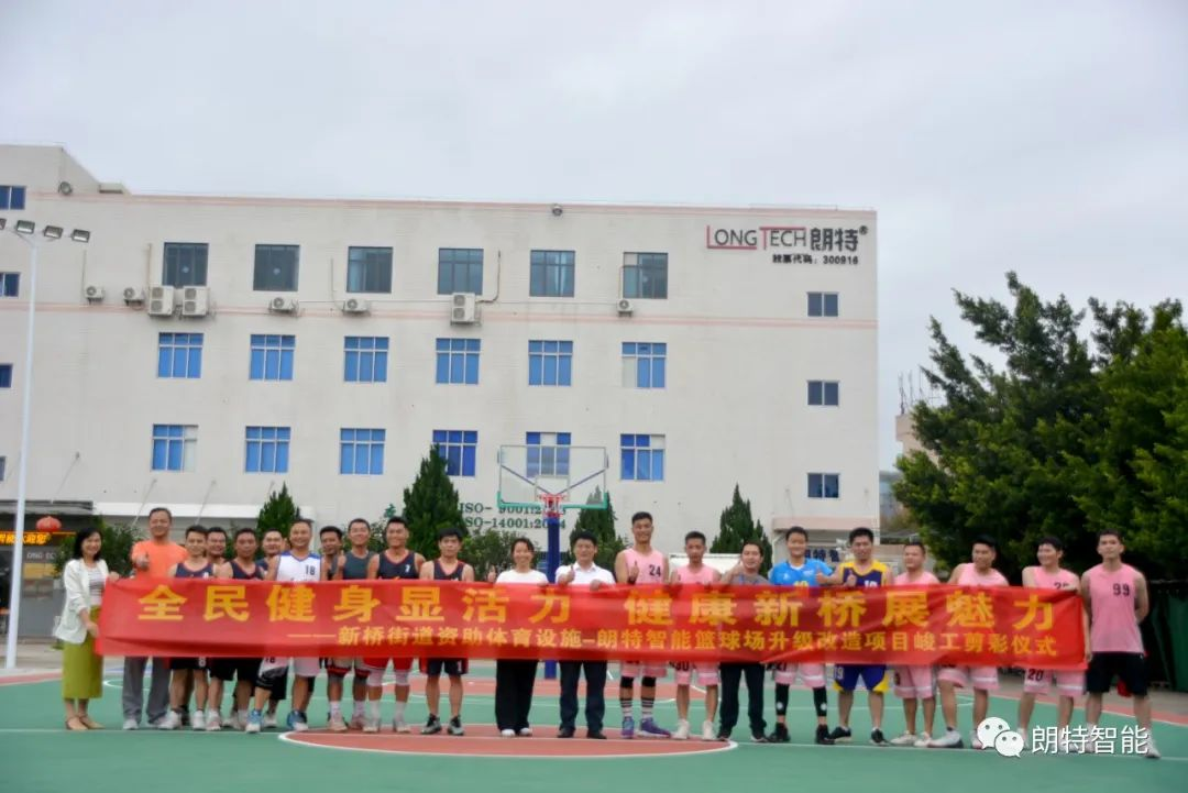 全民健身显活力 康健新桥展魅力 | 4001百老汇智能篮球场升级刷新完工剪彩仪式圆满举行
