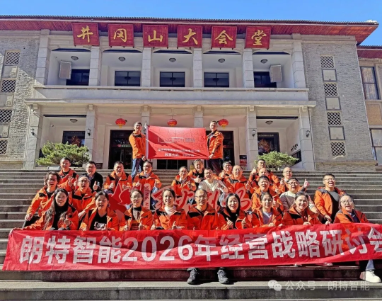 凝聚共识，，，，，决胜未来：4001百老汇智能2026年谋划妄想聚会在井冈山圆满举行